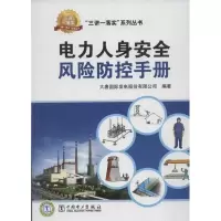 醉染图书电力人身安全风险防控手册9787512266
