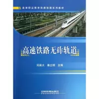 醉染图书高速铁路无砟轨道9787113139872