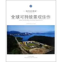 醉染图书当代生态景观:全球可持续景观佳作29787503865787