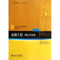 醉染图书金融工程:理论与实务9787301205440