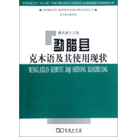 醉染图书勐腊县克木语及其使用现状9787100086950