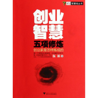 醉染图书创业智慧五项修炼:创业家是怎样炼成的9787308098854