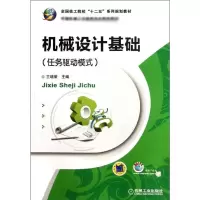 醉染图书机械设计基础:任务驱动模式9787111377009