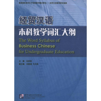 醉染图书经贸汉语教学词汇大纲9787561932292