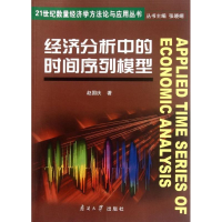 醉染图书经济分析中的时间序列模型9787310039067