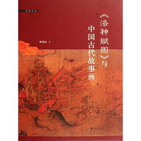 醉染图书<洛神赋图>与中国古代故事画9787308096508