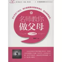 醉染图书名师教你做父母.1,2年级9787533458331