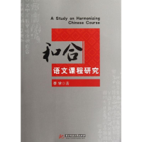 醉染图书和合语文课程研究9787560978475
