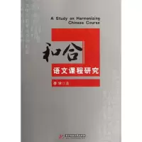 醉染图书和合语文课程研究9787560978475