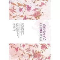醉染图书此情可待成追忆:缠绵在唐诗中的爱情9787229051747
