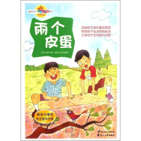 醉染图书两个皮蛋.教孩子懂得防范意外伤害9787551104555