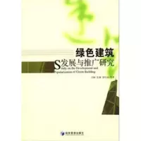 醉染图书绿色建筑发展与推广研究9787509617908