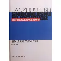 醉染图书消防设备施工技术手册9787112140121