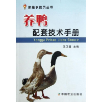 醉染图书养鸭配套技术手册9787109162822