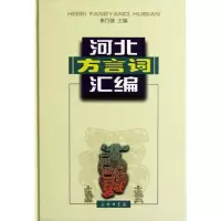 醉染图书河北方言词汇编9787100004398