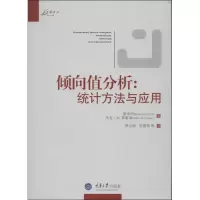 醉染图书倾向值分析:统计方法与应用9787562466222