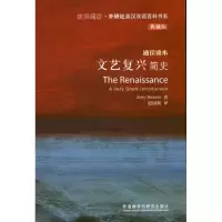 醉染图书文艺复兴简史9787513531016