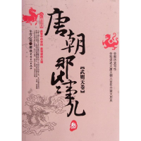 醉染图书唐朝那些事儿.叁.武则天卷9787500851783