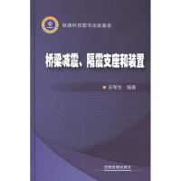 醉染图书桥梁减震、隔震支座和装置9787113142773