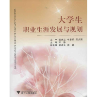 醉染图书大学生职业生涯发展与规划9787308100373