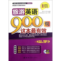 醉染图书旅游英语900句这本9787515902494