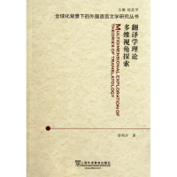 醉染图书翻译学理论多维视角探索9787544625425