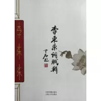 醉染图书李东东词赋辑9787506825955