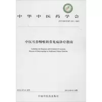 醉染图书中医耳鼻咽喉科常见病诊疗指南9787513203203