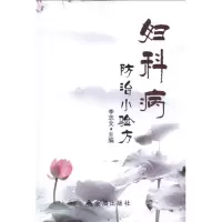 醉染图书妇科病防治小验方9787508274515