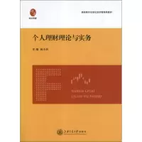 醉染图书个人理财理论与实务9787313080257