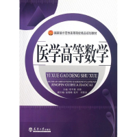 醉染图书医学高等数学9787561843833