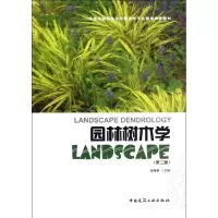 醉染图书园林树木学(第2版)9787112142996