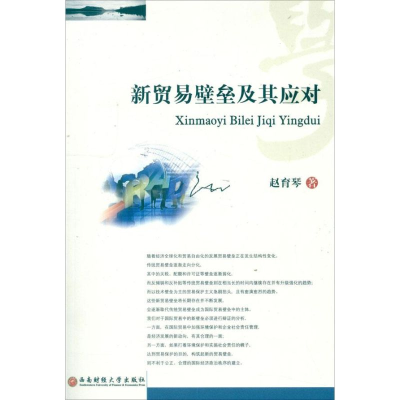 醉染图书新贸易壁垒及其应对9787550406063