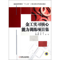 醉染图书金工实能力训练项目集9787111378686