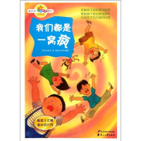 醉染图书我们都是一窝疯.教孩子正确面对流行风9787551104401