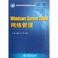 醉染图书Windows Server2008网络管理9787508496924