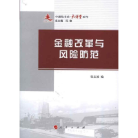 醉染图书金融改革与风险防范9787010108469