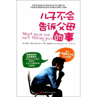 醉染图书儿子不会告诉父母的事9787510705069