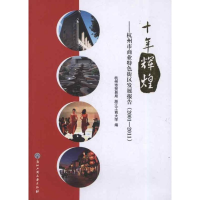 醉染图书十年辉煌9787811405293