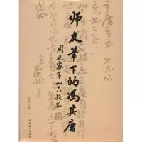 醉染图书师友笔下的冯其庸9787503953279