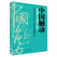 醉染图书中国触动9787208104556