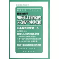 醉染图书服务的细节:如何让顾客的不满产生利润9787506046206