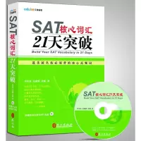 醉染图书SAT核心词汇21天突破9787119076478