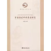 醉染图书华语测试中的阅读研究9787301206355