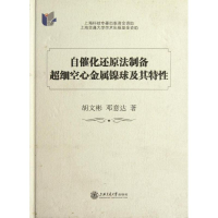 醉染图书自催化还原法制备超细空心金属镍球及其特9787313082008