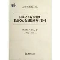 醉染图书自催化还原法制备超细空心金属镍球及其特9787313082008