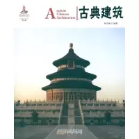 醉染图书古典建筑:汉英对照9787546127071