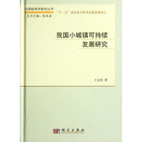 醉染图书我国小城镇可持续发展研究9787030345073