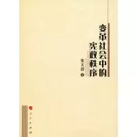 醉染图书变革社会中的宪政秩序9787010105444