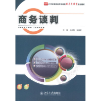 醉染图书商务谈判9787301205433